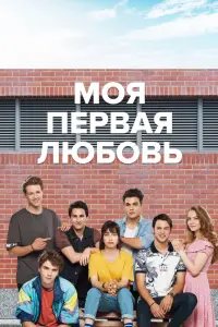 Моя первая любовь (2018)